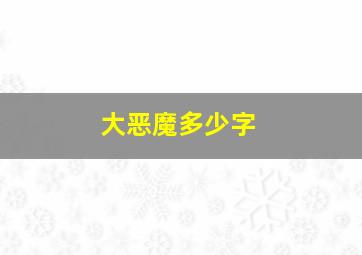 大恶魔多少字