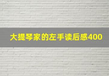 大提琴家的左手读后感400