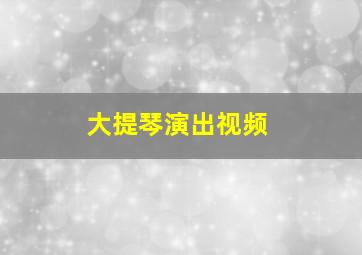 大提琴演出视频