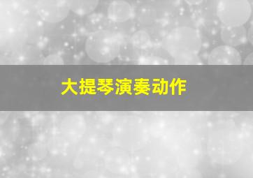 大提琴演奏动作