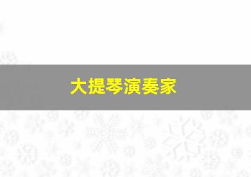 大提琴演奏家