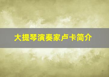 大提琴演奏家卢卡简介