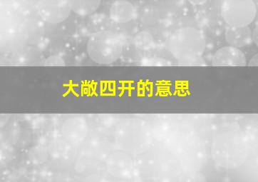 大敞四开的意思