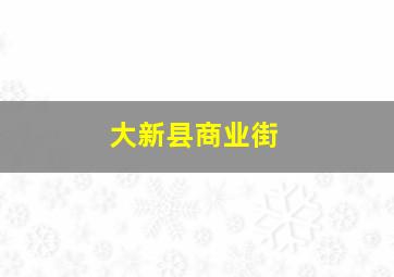 大新县商业街