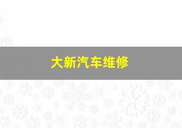 大新汽车维修