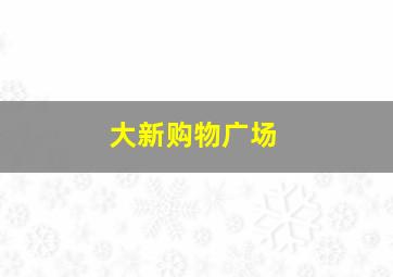 大新购物广场