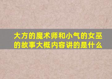 大方的魔术师和小气的女巫的故事大概内容讲的是什么