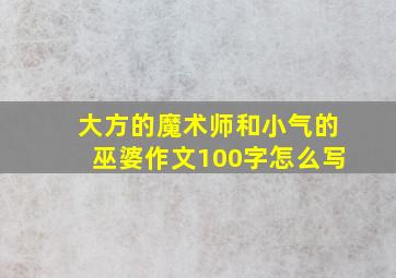 大方的魔术师和小气的巫婆作文100字怎么写