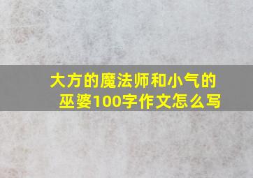 大方的魔法师和小气的巫婆100字作文怎么写