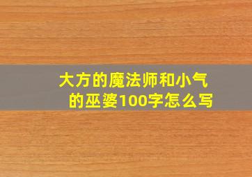 大方的魔法师和小气的巫婆100字怎么写