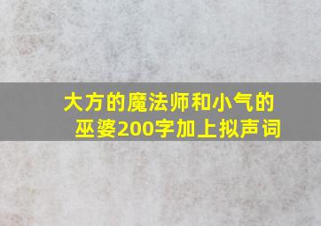 大方的魔法师和小气的巫婆200字加上拟声词