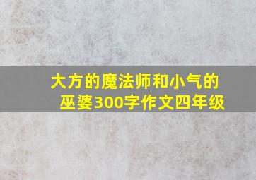 大方的魔法师和小气的巫婆300字作文四年级