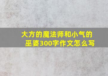 大方的魔法师和小气的巫婆300字作文怎么写