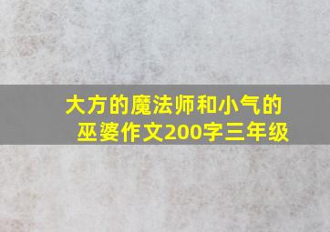 大方的魔法师和小气的巫婆作文200字三年级