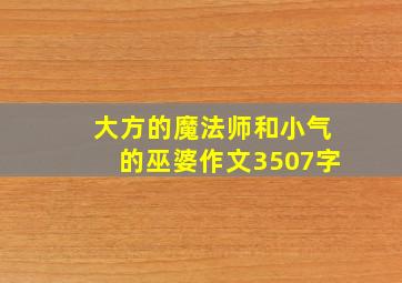 大方的魔法师和小气的巫婆作文3507字