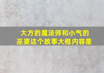 大方的魔法师和小气的巫婆这个故事大概内容是