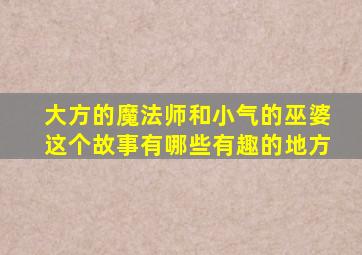 大方的魔法师和小气的巫婆这个故事有哪些有趣的地方