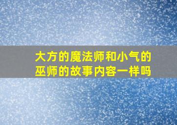 大方的魔法师和小气的巫师的故事内容一样吗