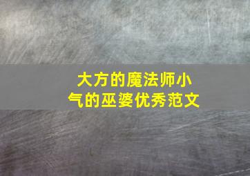 大方的魔法师小气的巫婆优秀范文