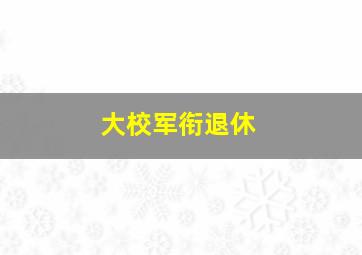 大校军衔退休