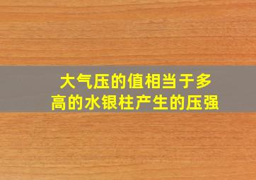 大气压的值相当于多高的水银柱产生的压强