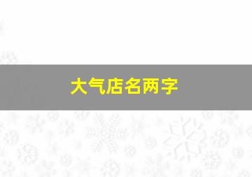 大气店名两字