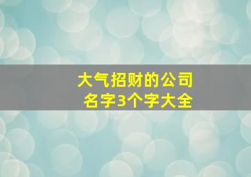 大气招财的公司名字3个字大全