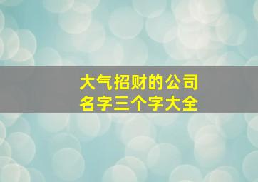 大气招财的公司名字三个字大全