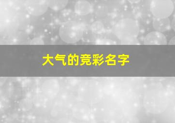 大气的竞彩名字