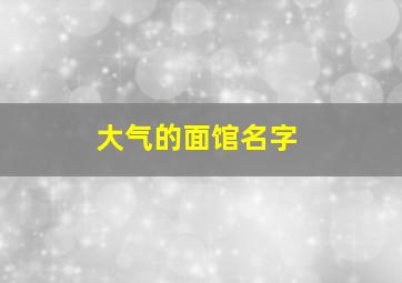 大气的面馆名字