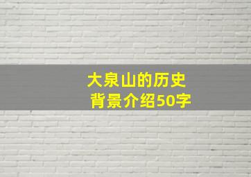 大泉山的历史背景介绍50字