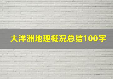 大洋洲地理概况总结100字