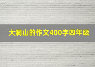 大洞山的作文400字四年级