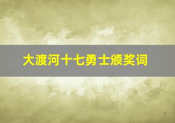 大渡河十七勇士颁奖词