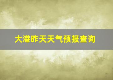 大港昨天天气预报查询