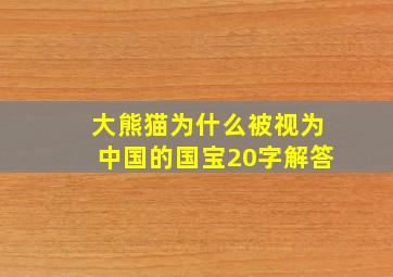 大熊猫为什么被视为中国的国宝20字解答