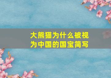 大熊猫为什么被视为中国的国宝简写