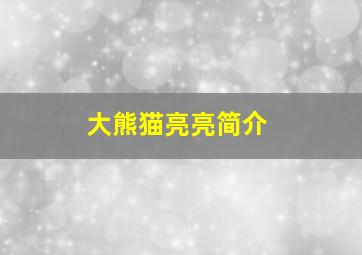 大熊猫亮亮简介