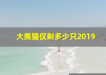 大熊猫仅剩多少只2019