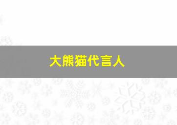 大熊猫代言人