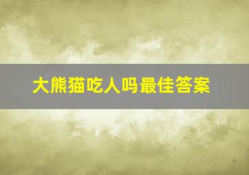 大熊猫吃人吗最佳答案