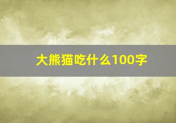 大熊猫吃什么100字