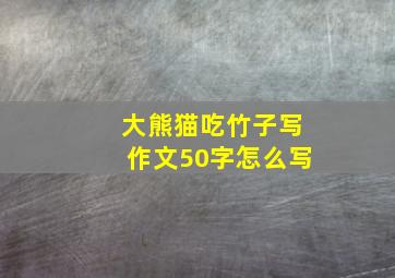 大熊猫吃竹子写作文50字怎么写