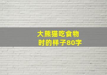 大熊猫吃食物时的样子80字