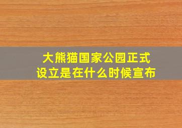 大熊猫国家公园正式设立是在什么时候宣布