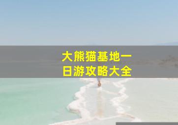 大熊猫基地一日游攻略大全