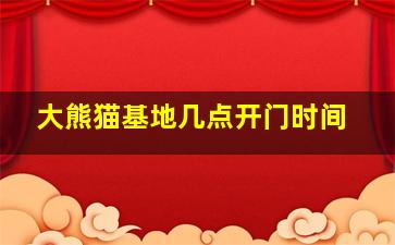 大熊猫基地几点开门时间