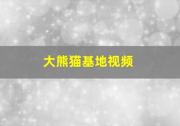 大熊猫基地视频