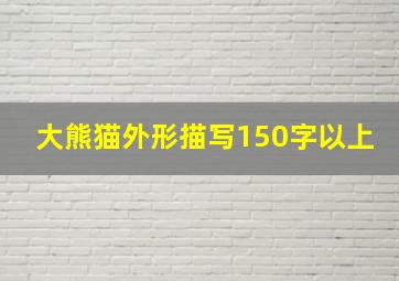 大熊猫外形描写150字以上