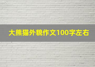 大熊猫外貌作文100字左右